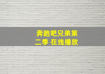 奔跑吧兄弟第二季 在线播放